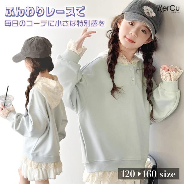 子供 女の子 キッズ ジュニアトップス 長袖 レース フリル パーカー スウェット ゆったり オーバ...