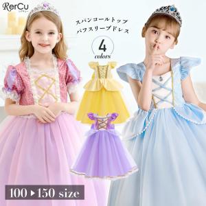 RerCu プリンセス ドレス ラプンツェル コスプレ 衣装 子供