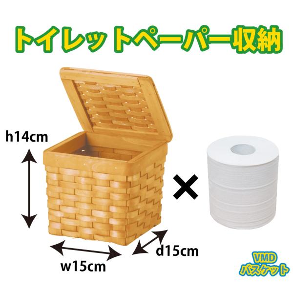 かご 即納可カゴ バスケット 収納 フタ付き トイレ ペーパー収納 8880 ｗ15 d15 h14...