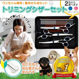 犬 トリミング カット ハサミ カーブ すきばさみ 猫 ペット トリミングシザー 6点セット トリマー 先端 丸い 安全 セルフ 初心者