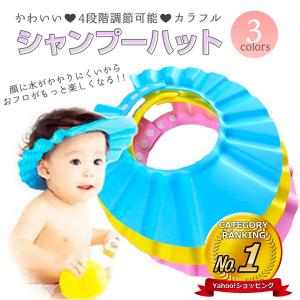 シャンプーハット ベビー 赤ちゃん 子供 こども 幼児