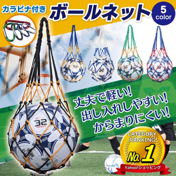 ボールネット バッグ バック 収納 ケース ボール入れ 球 サッカー フットサル バスケ バレー 丈...