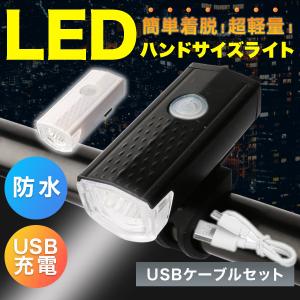 自転車 ライト LED USB 充電 後付け 防水 軽量 コンパクト 明るい 着脱 回転