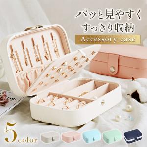 ジュエリーボックス アクセサリーケース 収納 2段 ピアス