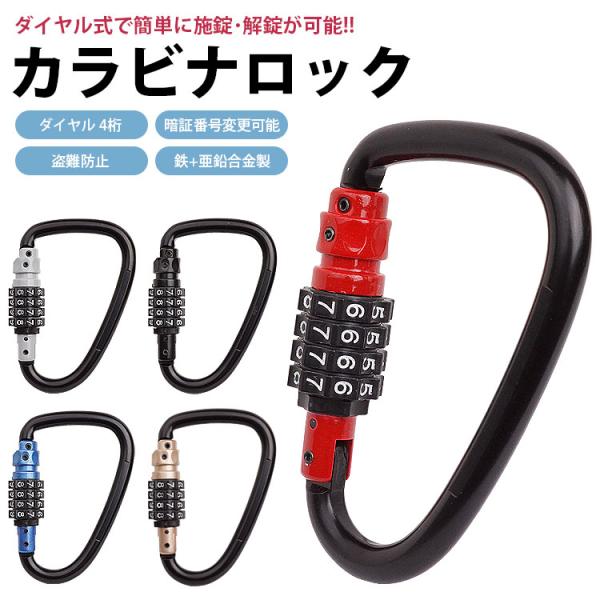 カラビナ ダイヤル式 ロック 4桁 D型 カラビナロック 盗難防止 アウトドア キャンプ 簡単取付 ...