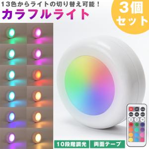 LED カラフルライト リモコン プッシュライト 3個セット 13色 切り替え 10段階 調光 発光パターン切り替え 両面テープ 高輝度 電池式 照明 ナイトライト｜vogel