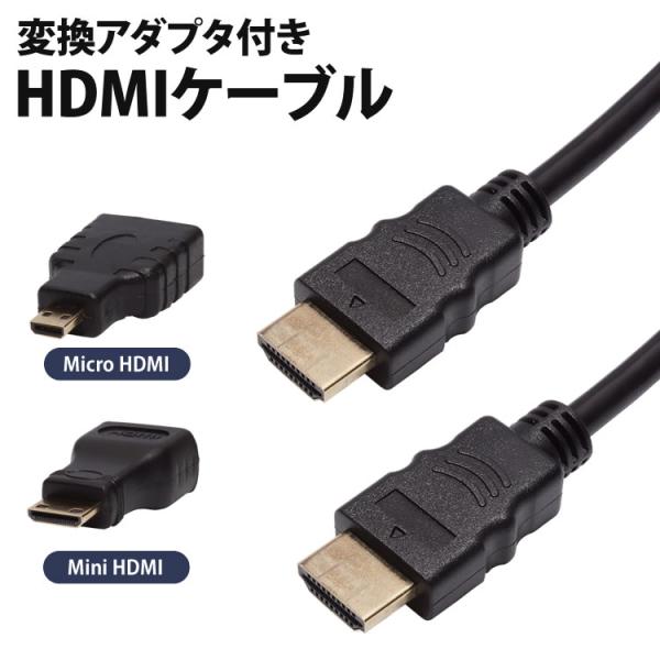 MiniHDMI MicroHDMI 変換アダプタ付き HDMIケーブル 1.5m 変換コネクタ テ...
