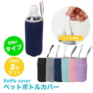 ペットボトルカバー ミニボトル 2個セット ボトルカバー ペットボトル