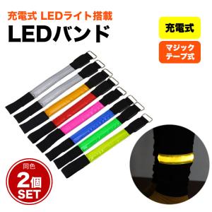 LED アーム バンド 2個セット 充電式 ランニング ウォーキング ジョギング バンドライト マラソン 散歩 夜間 事故防止 LEDライト｜vogel