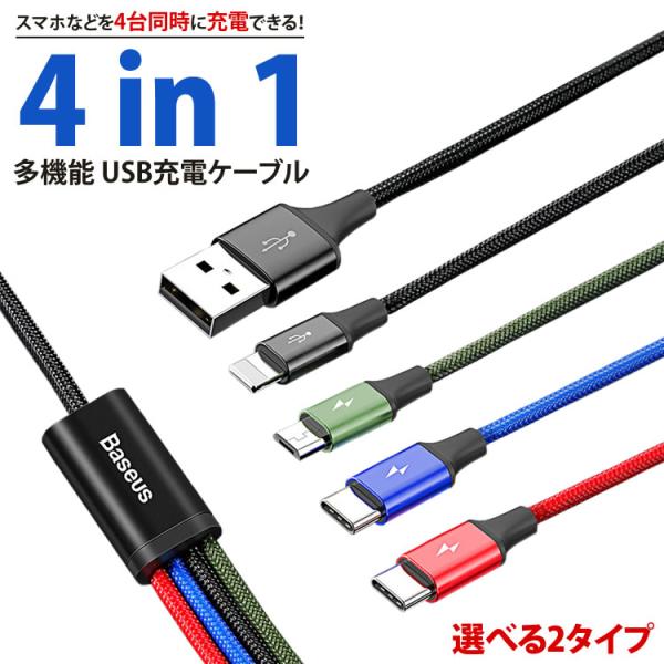 充電ケーブル 4in1 iPhone Type-C MicroUSB Lightning Andro...