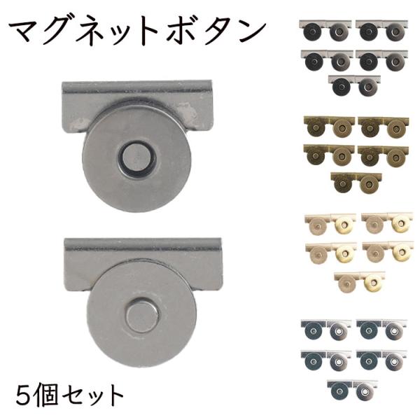 5個セット マグネット スナップボタン バッグ クリップ式 取付簡単 留具 カバン DIY 手芸 挟...