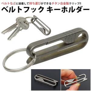 キーホルダー キーリング ベルトクリップ ベルトフック チタン合金