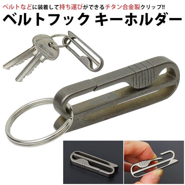 キーホルダー キーリング ベルト クリップ フック チタン合金 ベルト ベルトループ 鍵 持ち運び ...