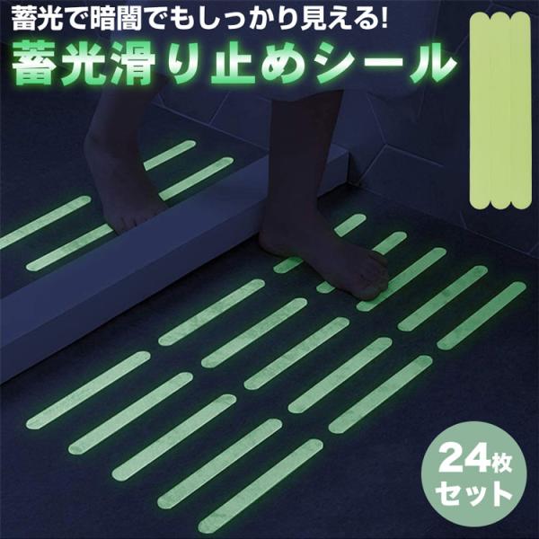 蓄光 滑り止め テープ シール ステッカー 24枚セット 転倒防止 安全 蛍光 発光 夜間 階段 キ...