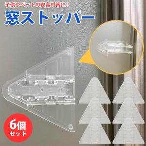 窓ストッパー 6個セット ドアロック ロック ドア 窓 ストッパー ベビーガード チャイルドロック ベビー 子供 ペット いたずら防止