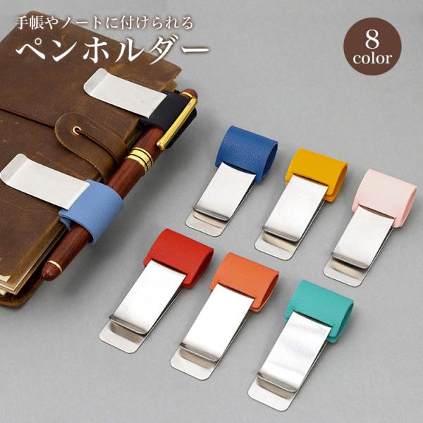 ペンホルダー クリップ ペン 手帳 取り付け マルチホルダー  筆入れ 筆差し ペン差し かわいい ...
