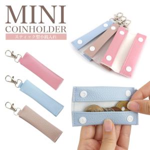 コインホルダー コインケース 小銭入れ 財布 ミニウォレット 硬貨 収納 コンパクト マルチポーチ スティック型 小型 細長 スリム PUレザー プレゼント ギフト