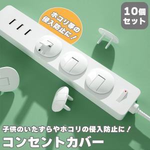 コンセントキャップ 10個セット 感電 火災 ...の詳細画像1