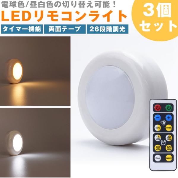 LEDライト リモコン プッシュライト 3個セット 昼白色 電球色 切り替え 26段階 調光 タイマ...