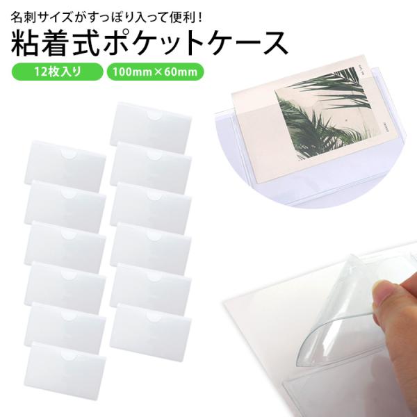 ポケットシール 12枚 名刺 カード クリア 貼れる カードポケット カードホルダー ラベルホルダー...