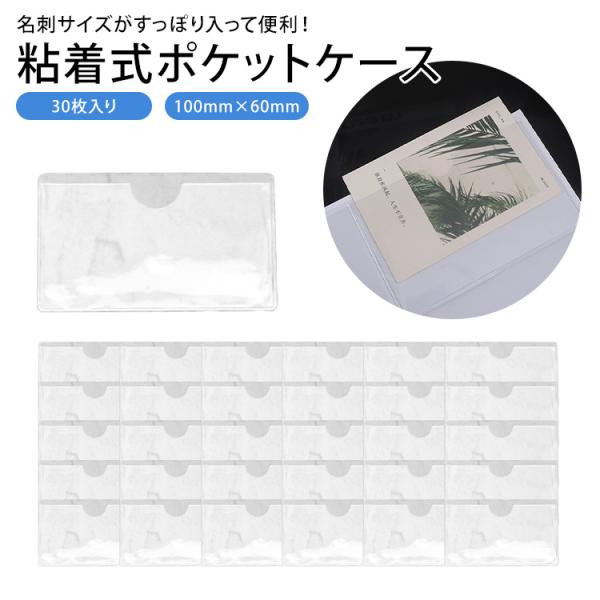 ポケットシール 30枚 名刺 カード クリア 貼れる カードポケット カードホルダー ラベルホルダー...