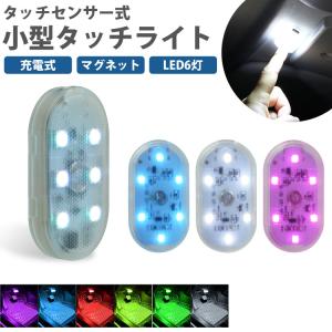 タッチライト 小型 コンパクト タッチセンサー マグネット 磁石 充電式 バッテリー 6灯 LED 両面テープ ルームランプ クローゼット キャビネット 照明｜vogel