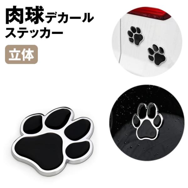 肉球 デカール ステッカー カーステッカー 亜鉛合金 3D 立体 犬 猫 シール PR-DECAL0...