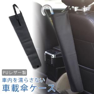 車載 傘ケース PUレザー アンブレラケース ホルダー 傘入れ 傘カバー 長傘 折りたたみ傘 ヘッドレスト 車 車内 濡らさない コンパクト