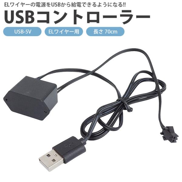 ELワイヤー用 USB コントローラー 長さ 70cm USB 電源 給電 ケーブル 5V