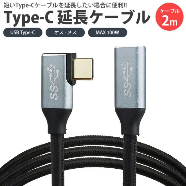 Type-C 延長ケーブル L字型 USB3.2 2m 200cm PD対応 データ転送 映像信号対...