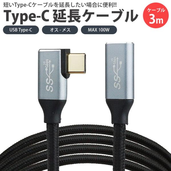 Type-C 延長ケーブル L字型 L型 USB3.2 3m 300cm PD対応 データ転送 映像...
