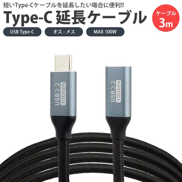 Type-C 延長ケーブル USB3.2 3m 300cm PD対応 データ転送 映像信号対応 MA...