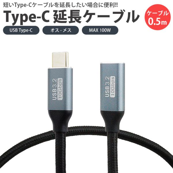 Type-C 延長ケーブル USB3.2 0.5m 50cm PD対応 データ転送 映像信号対応 M...