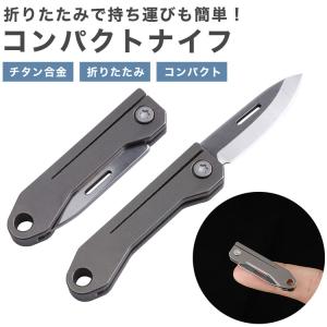 折りたたみナイフ コンパクト 小型 軽量 チタン合金 持ち運び アウトドア ミニナイフ 携帯 キャンプ｜フォーゲル