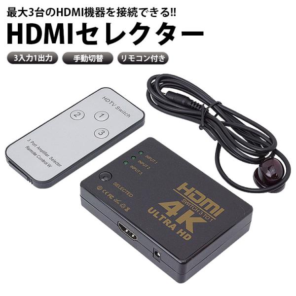 HDMI セレクター 3入力1出力 切替器 4K対応 リモコン付き 手動切替 ゲーム機 パソコン P...