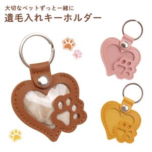 ペット メモリアル キーホルダー 遺毛保存 遺毛ケース PUレザー 犬 猫 かわいい 携帯用 ハート ケース キーリング コンパクト 肉球モチーフ 供養 お守り