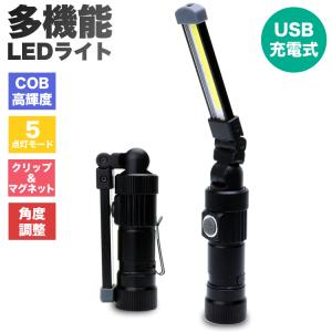 LEDライト 折り畳み式 USB充電式 懐中電灯 ハンディライト COB 作業灯 非常用 ワークライト 夜間作業 アウトドア バッテリー内蔵 LED ライト