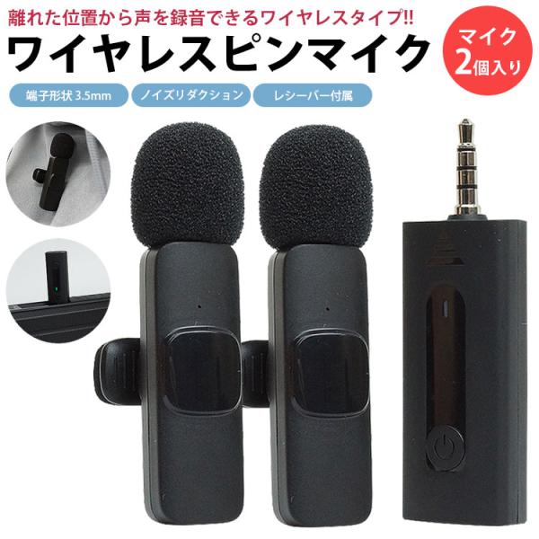ワイヤレス ピンマイク 2個入り 3.5mm 無指向性 全指向性 ノイズリダクション バッテリー内蔵...
