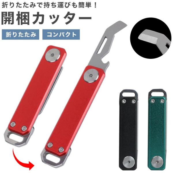 開梱カッター ナイフ 折りたたみ コンパクト 持ち運び 荷物 ダンボール 開封 安全 オフィス 収納...