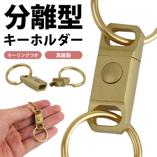 キーホルダー 真鍮製 分離型 ボタン式 キーリング付属 着脱式 軽量 小型 アウトドア 鍵 カギ 持...