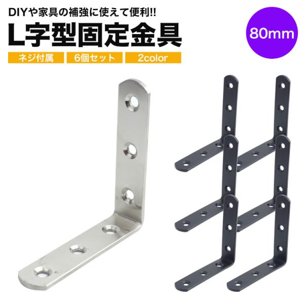 6個セット 棚受け 金具 ブラケット DIY アイアン アングル 80mm ラック リノベーション ...