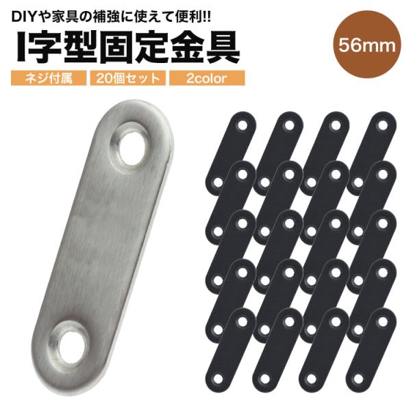 20個セット 金具 ストレート DIY フラット 連結金具 56mm×16mm ネジ付属 リノベーシ...