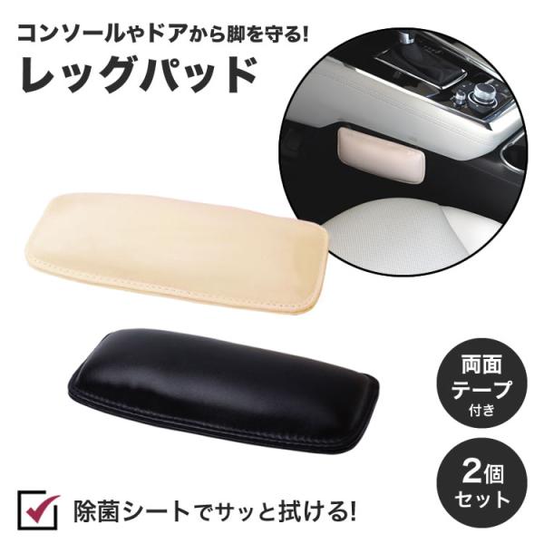 レッグパッド 2個セット ニーパッド 脚 膝 サポーター 車 カー用品 コンソール ドア 車用品 ク...