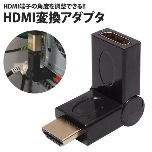 HDMI L型 変換アダプタ 角度調整可能 L字 ケーブル 配線 スッキリ 上向き 下向き 可動 テ...
