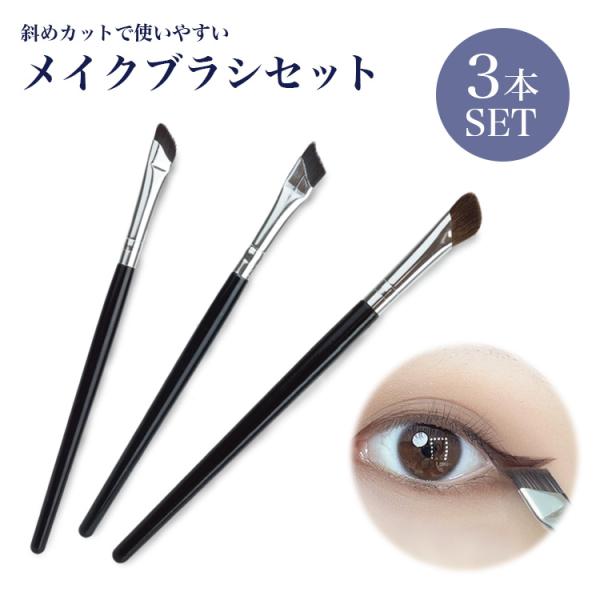 メイクブラシ 3本 セット アイシャドウブラシ 斜め 化粧道具 化粧ブラシ メイク雑貨 アイメイク ...