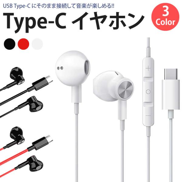 イヤホン 有線 インナーイヤー型 USB Type-C 音楽 通話 マイク付き リモコン 音量調整 ...