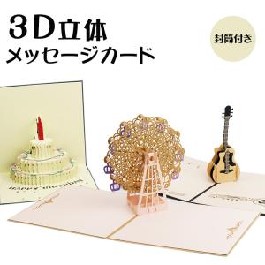 立体 メッセージ カード 3D メッセージカード グリーティングカード