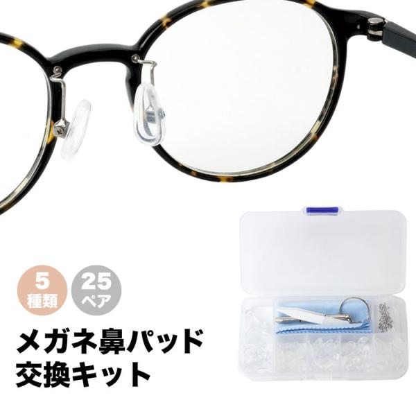 メガネ 鼻パッド シリコン 交換キット 5種類 25ペア パッド 眼鏡 メガネずり落ち防止 鼻あて ...