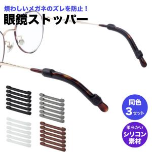 メガネ 滑り止め シリコン ズレ防止 耳 柔らか スポーツ めがね固定 ズレ落ち防止 耳あて めがねズレ防止グッズ 3ペアセット