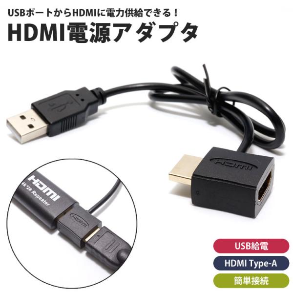 HDMI USB 電源 アダプタ 給電 HDMI Type-A オス メス HDMIケーブル接続 外...